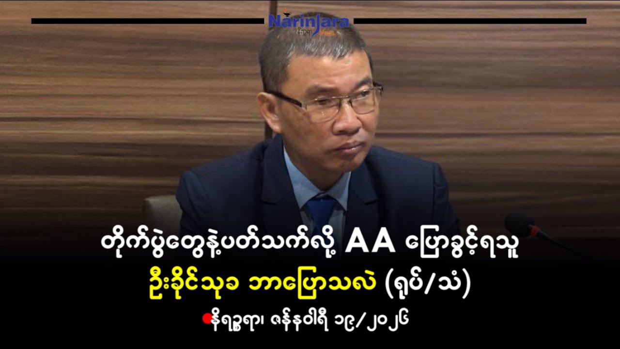 တိုက်ပွဲတွေနဲ့ပတ်သက်ပြီး AA ပြောခွင့်ရသူ ဦးခိုင်သုခ ဘာပြောသလဲ (ရုပ်/သံ)