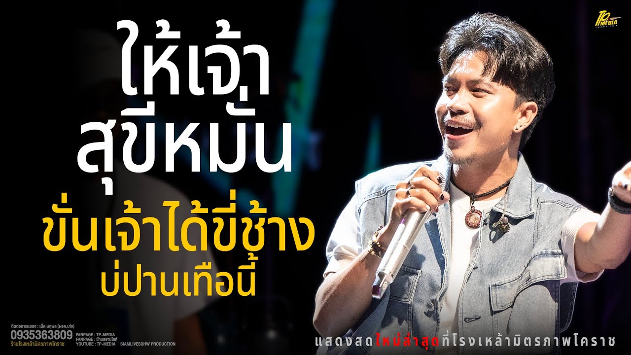 ให้เจ้าสุขขีหมั่น (ໃຫ້ເຈົ້າສຸກຂີຫມັ້ນ)  บ่ปานเทือนี้ - เน็ค นฤพล