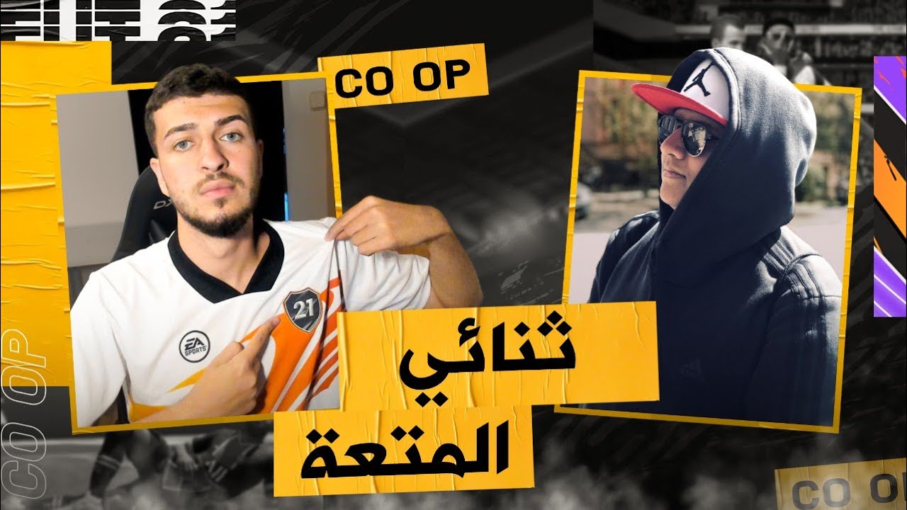 Fifa 21 | ثنائي المتعة #1شو يصير لما اجتمع انا و ويلي في فريق واحد 😱🔥 !! امتع طور في فيفا ٢١!!