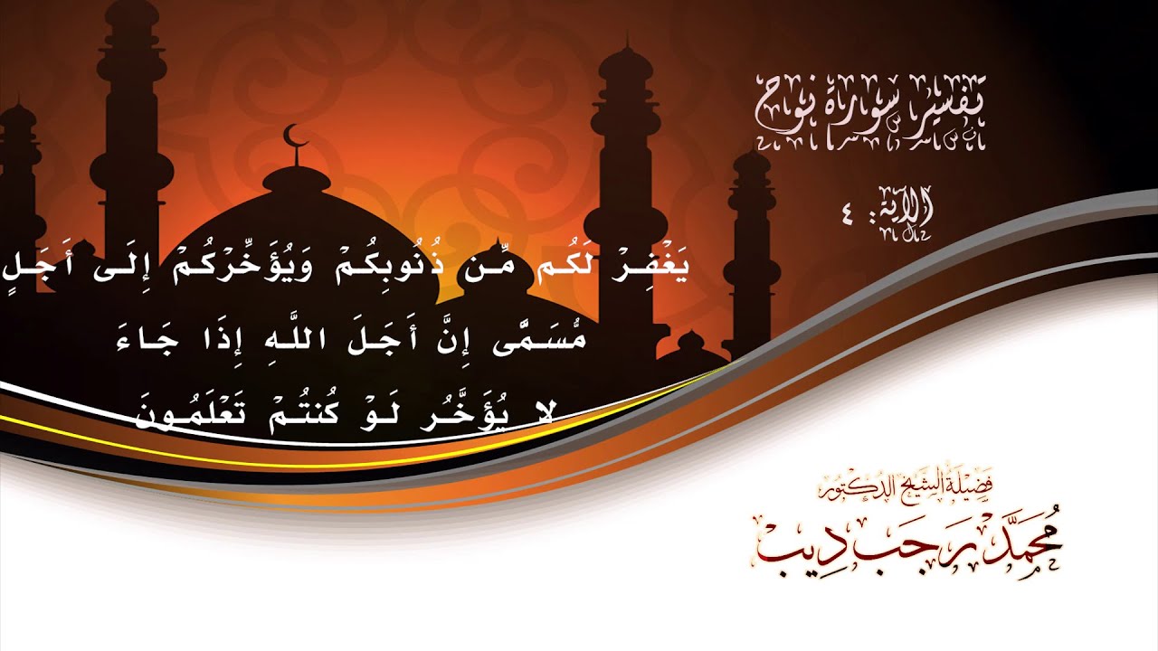 تفسير سورة نوح/يَغْفِرْ لَكُم مِّن ذُنُوبِكُمْ وَيُؤَخِّرْكُمْ إِلَى أَجَلٍ مُّسَمًّى
