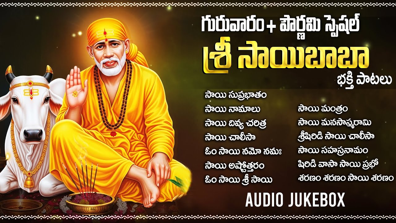 గురువారం + పౌర్ణమి స్పెషల్ | సాయిబాబా అష్టోత్తరం | Sai Baba Songs | Powerful Sai Baba Songs Telugu