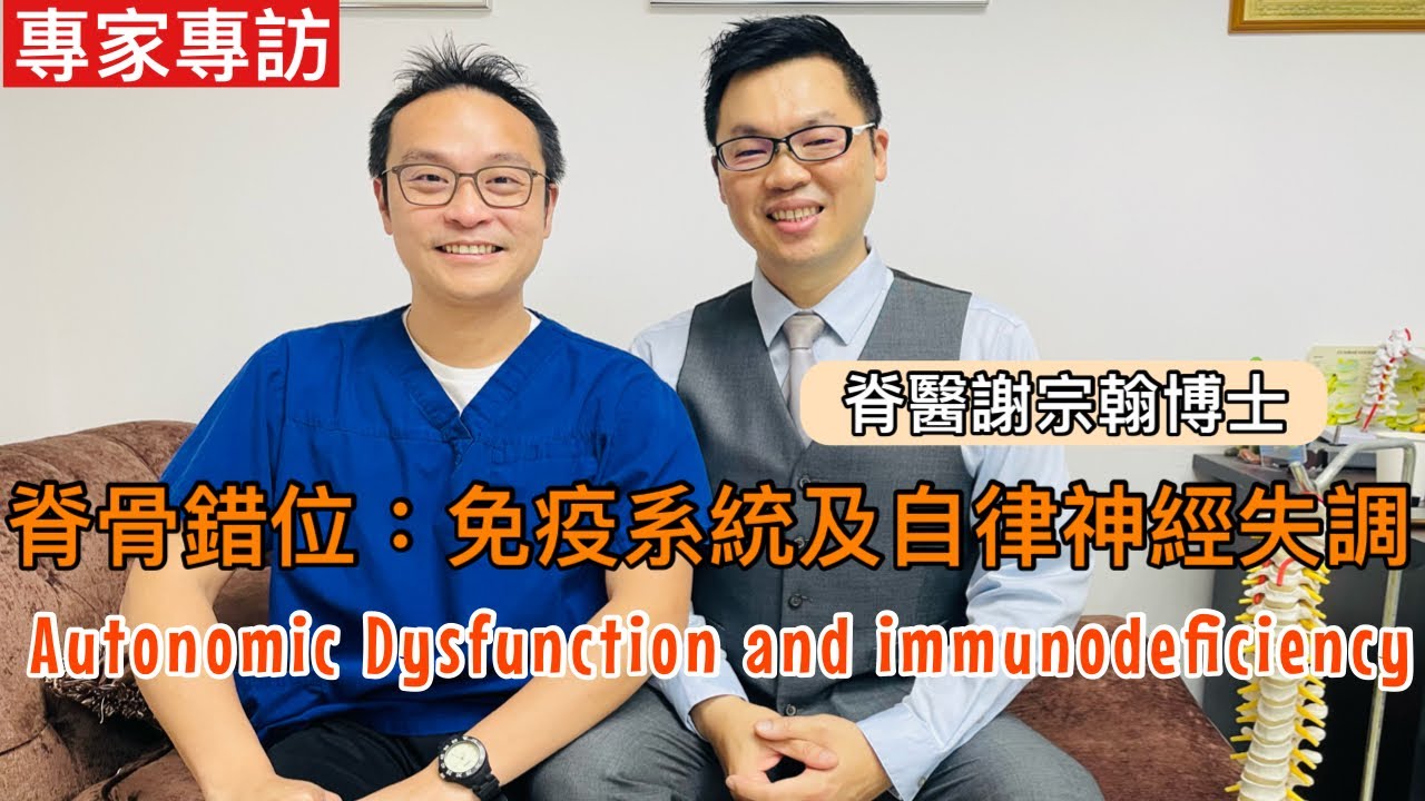專家專訪: 脊骨錯位導致導致免疫系統及自律神經系統失調 [普通話訪問/Eng Subtitles] Autonomic Dysfunction and Immunodeficiency