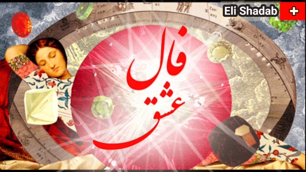 💗❤️&zwj;🔥فال جذاب عشق 💗❤️&zwj;🔥#fale ehsasi #fale ravabet #فال رابطه #روابط عاشقانه و احساسی