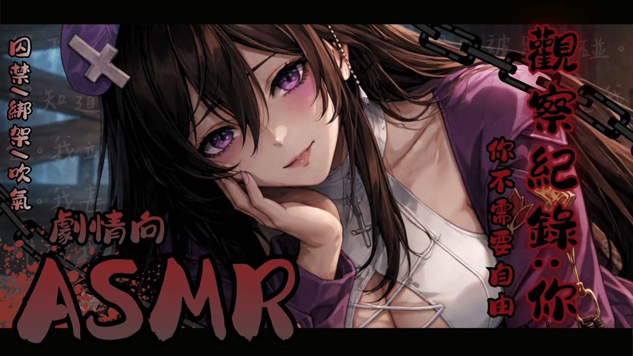 【ASMR劇情向】觀察記錄：你❌你不需要自由❌【多洛莉絲⛓Dolores/臺灣vtuber】
