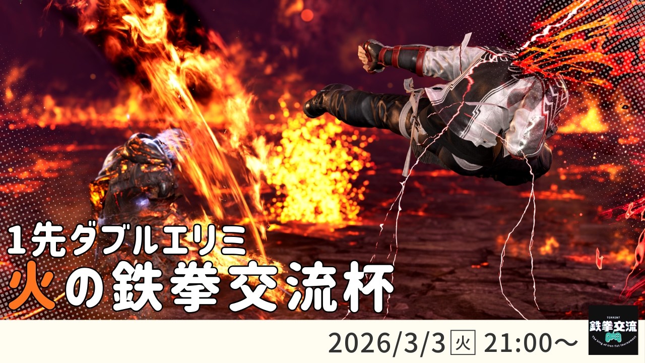 【 鉄拳8 】火の鉄拳交流杯！＃２２