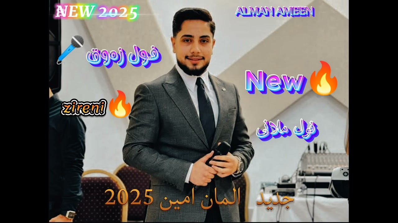 المان امین خوشترین داوەت ملانێ زێرینێ  alman ameen dawat milani zireni