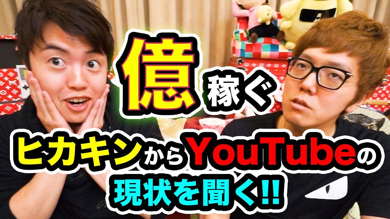 億稼ぐYouTuberがうじゃうじゃいる？ヒカキンにYouTubeの現状を聞いてみた！