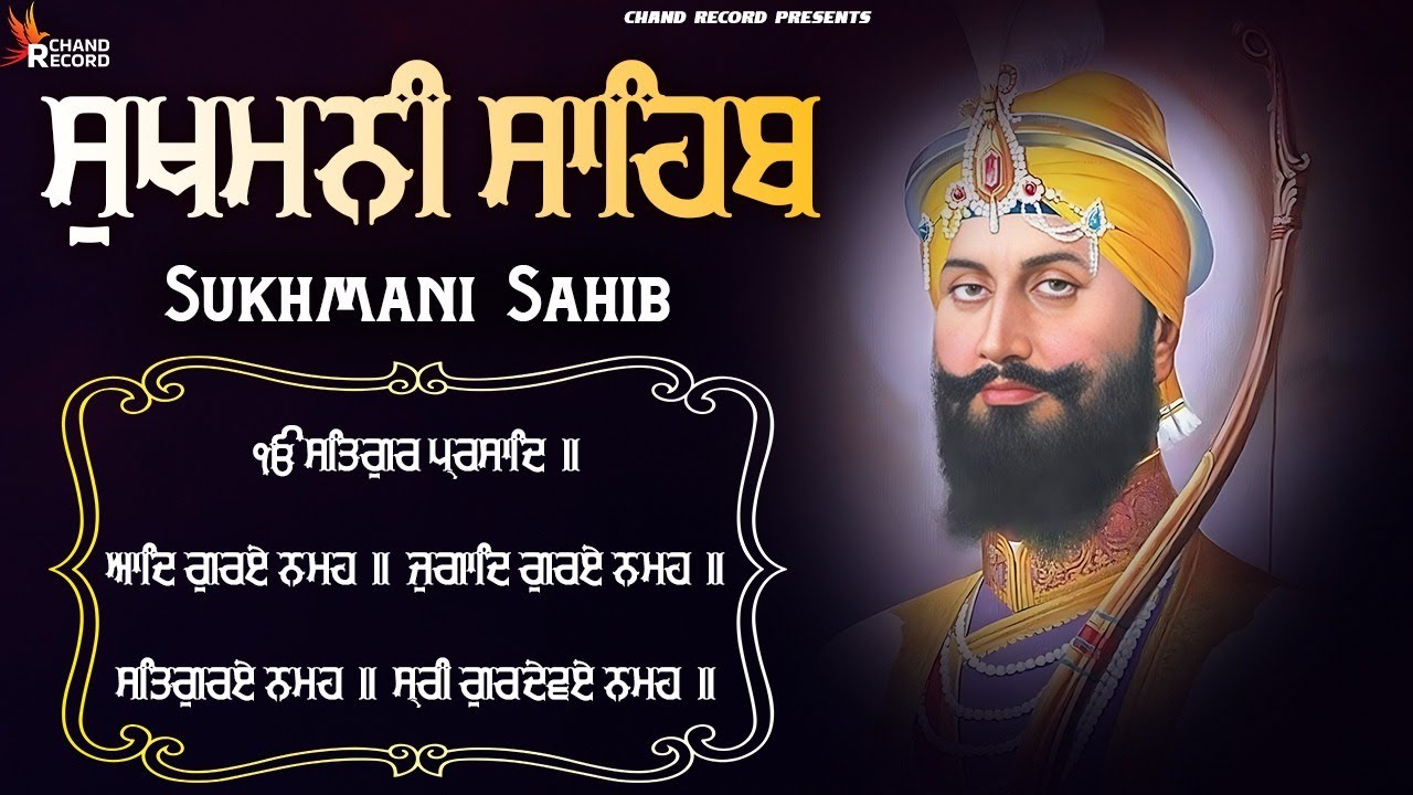 Sukhmani Sahib - सुखमनी साहिब | ਸੁਖਮਨੀ ਸਾਹਿਬ ਨਿਤਨੇ | Sukhmani Sahib Lyrics