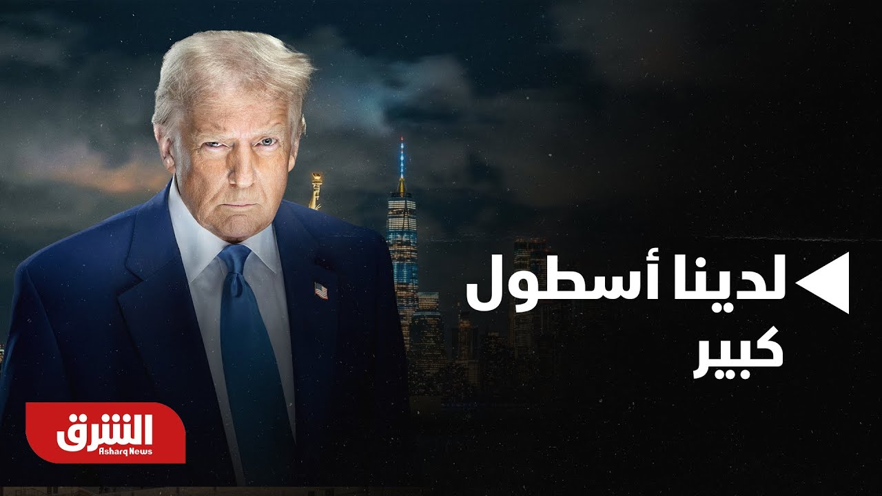 أخبار الشرق - ترمب: لدينا أسطول كبير.. موجر لأهم الأنباء مع رشا الخطيب