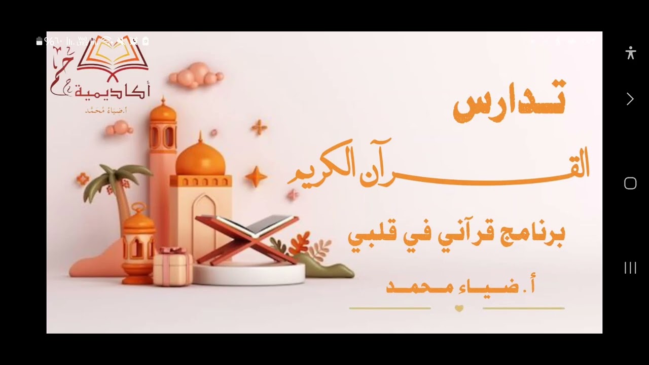 سلسلة تدارس القرآن الكريم🌙رمضان ١٤٤٧🌙تدارس الجزء الرابع عشر🌙 الحجر 🌙النحل