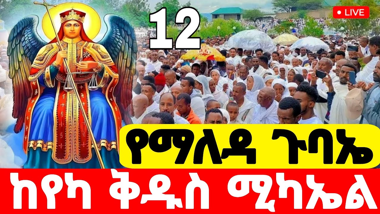live❗️❗️#ከየካ_ቅዱስ_ሚካኤል_የማለዳ_ጉባኤ_ደምቋል  #ዐብይ_ጾም #4ኛ_ቀን #Ethiopian_Orthodox_mezmur @hosaenatube1