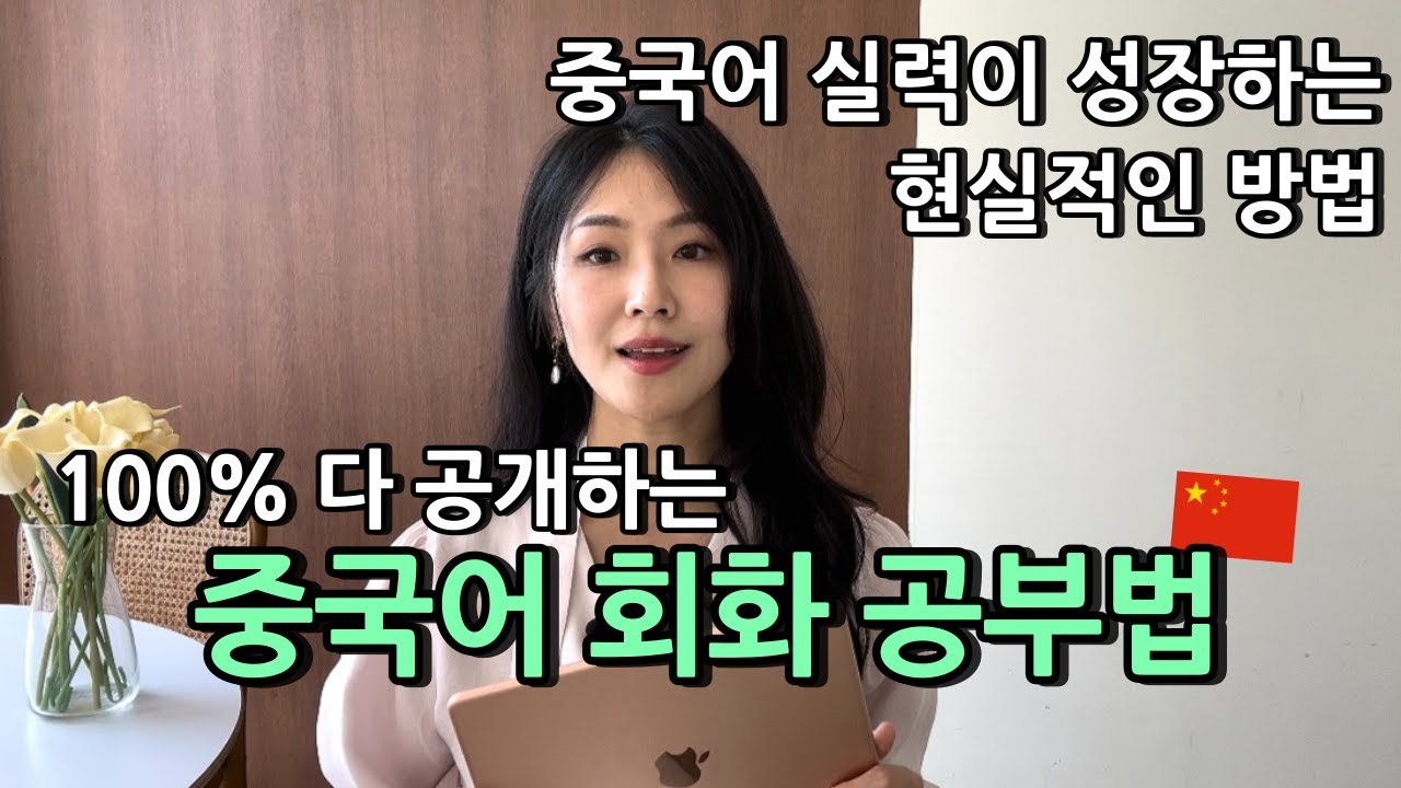 중국어 회화 공부 방법  이렇게만 하면 실력이 폭풍 성장합니다