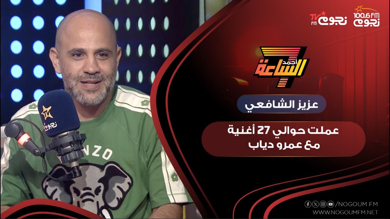 #عزيز_الشافعي: عملت حوالي ٢٧ أغنية مع عمرو دياب.. وده كان رد فعله لما سمع أغنية مابتغيبش