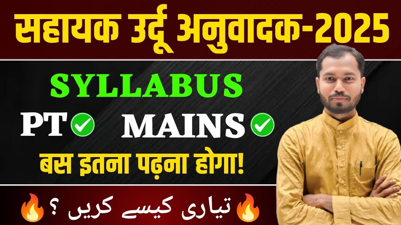 Sahayak Urdu Anuvadak Syllabus 2025 | क्या क्या पढ़ना है? | Sahayak Urdu Anuvadak Latest News