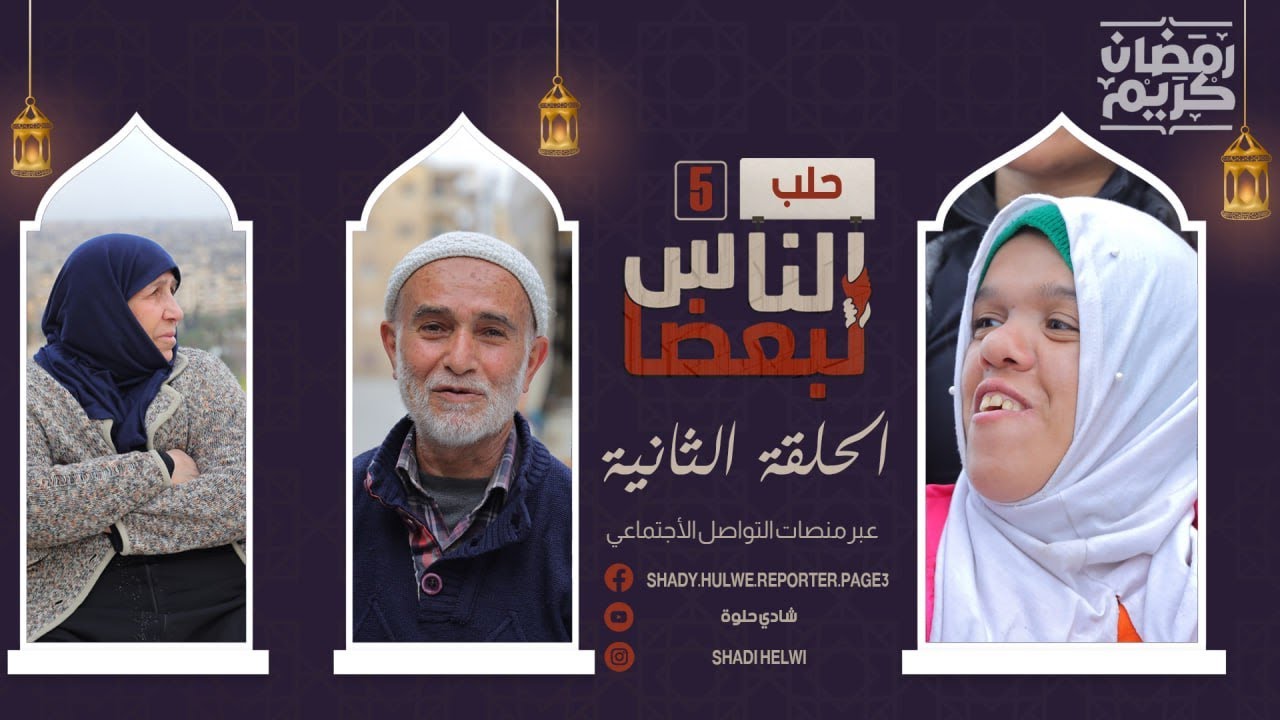 الناس لبعضا | الموسم الخامس | رمضان الخير | الحلقة الثانية