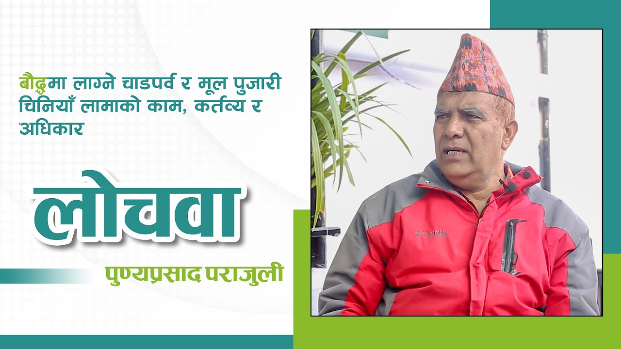 #boudhanath  बौद्धमा लाग्ने चाडपर्व र मूल पुजारी चिनियाँ लामाको काम, कर्तव्य र अधिकारः लोचवा पराजुली