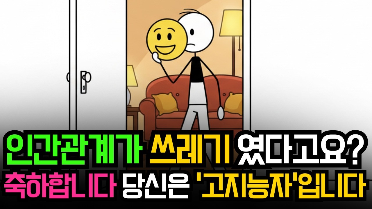사회 부적응자인 줄 알았는데, 사실 '고지능자'들의 공통점입니다 (혼자 있을 때 행복한 이유)