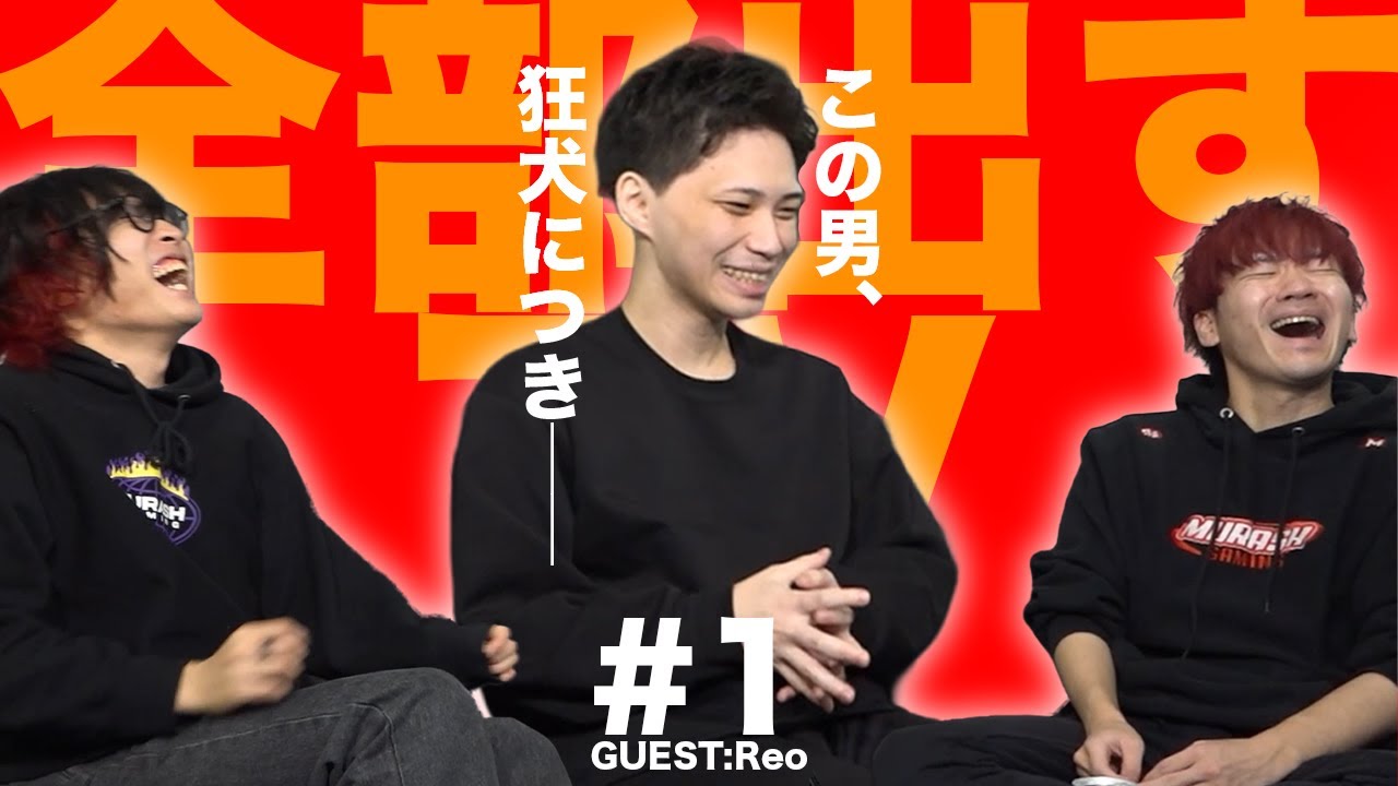 #1 最古参メンバー→新マネージャー！？謎多き男・Reoが全部出す！ | ATEとBijuの全部出すTV