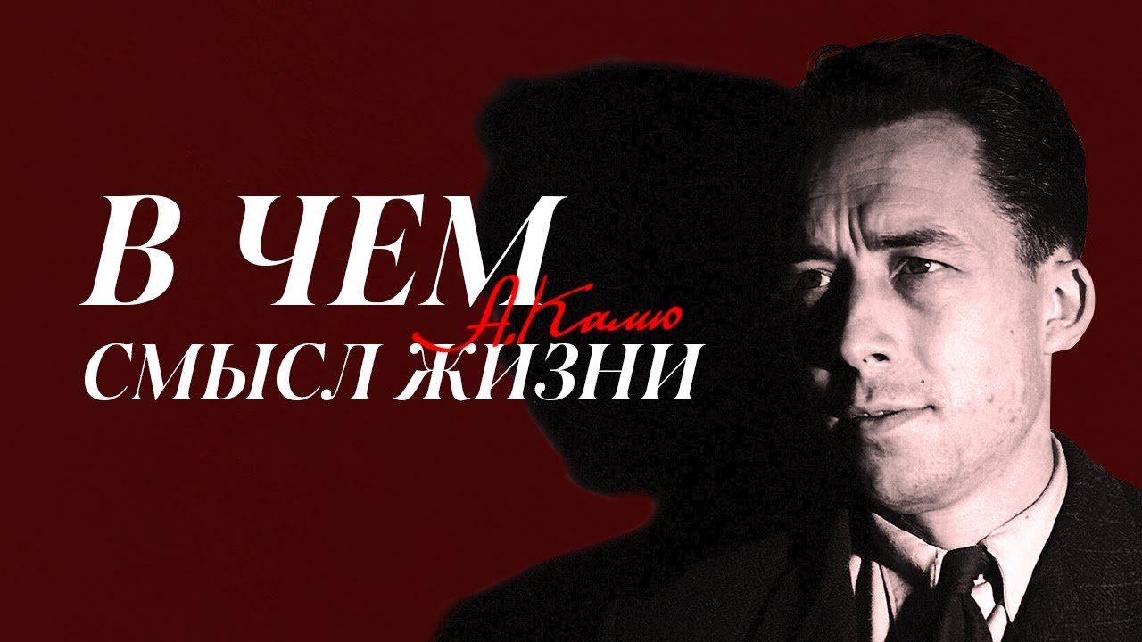 Философия Камю: абсурд &mdash; бунт &mdash; любовь | Лекция Добрякова Никиты