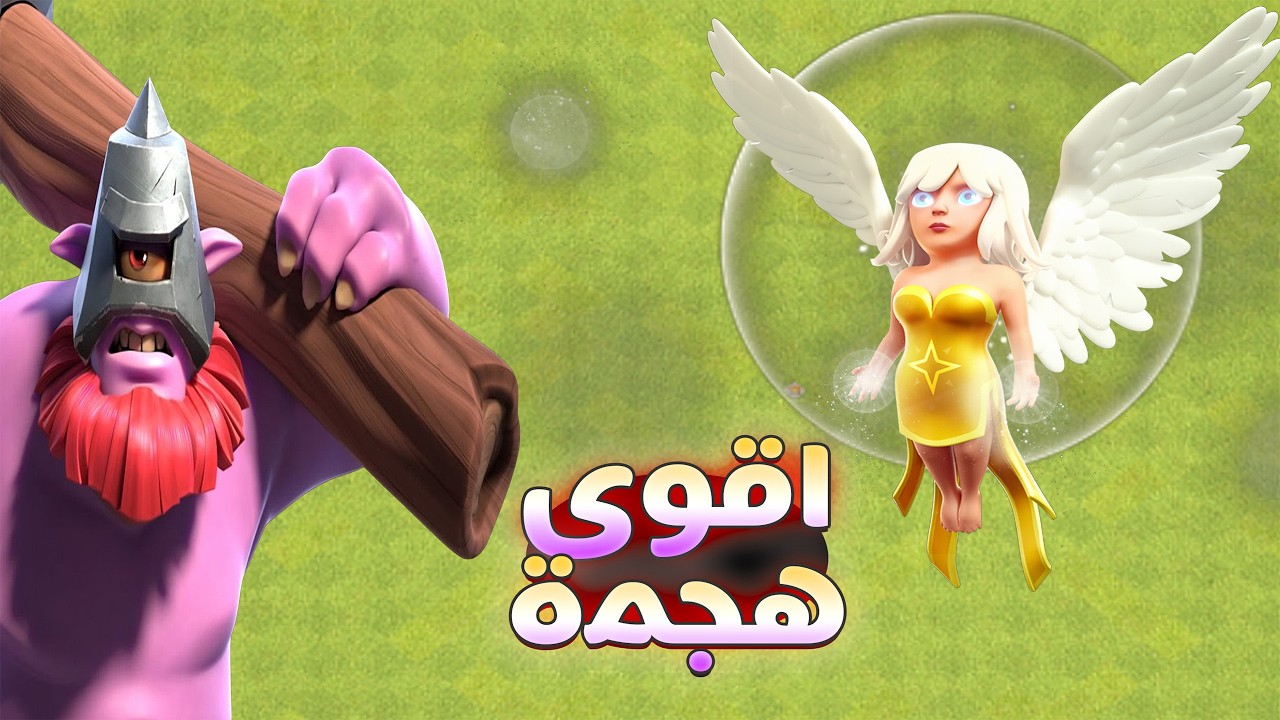 Clash of clans :  اقوى استراتيجية حالياً 