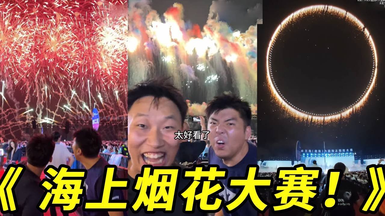 你见过海上烟花秀吗！真是太震撼了，还有无人机烟花！老规矩粉丝朋友们先看！
