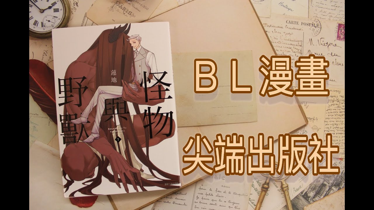 【開箱】ＢＬ漫畫 / 尖端出版社