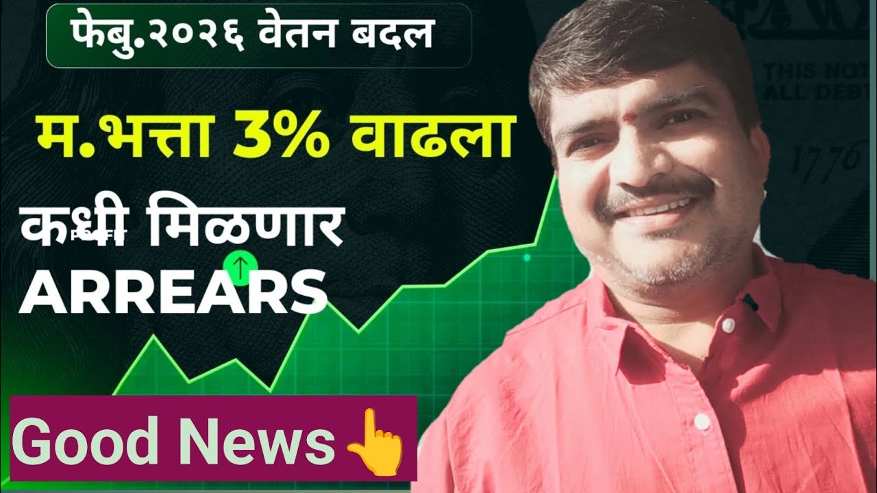 म. भत्ता 3% वाढ||Arriers कधी मिळणार 