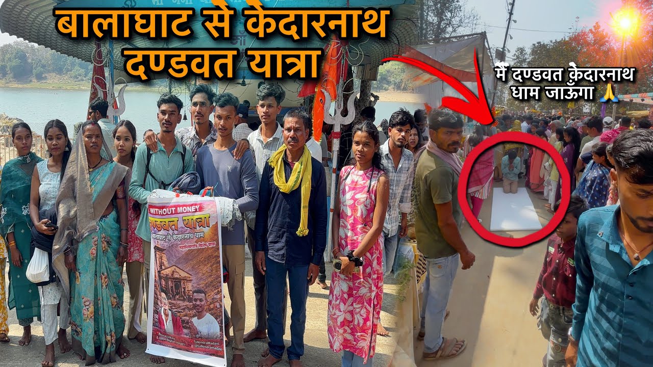 बालाघाट से केदारनाथ दण्डवत यात्रा 🙏 बिना पैसे… सिर्फ विश्वास! 15 February 2026