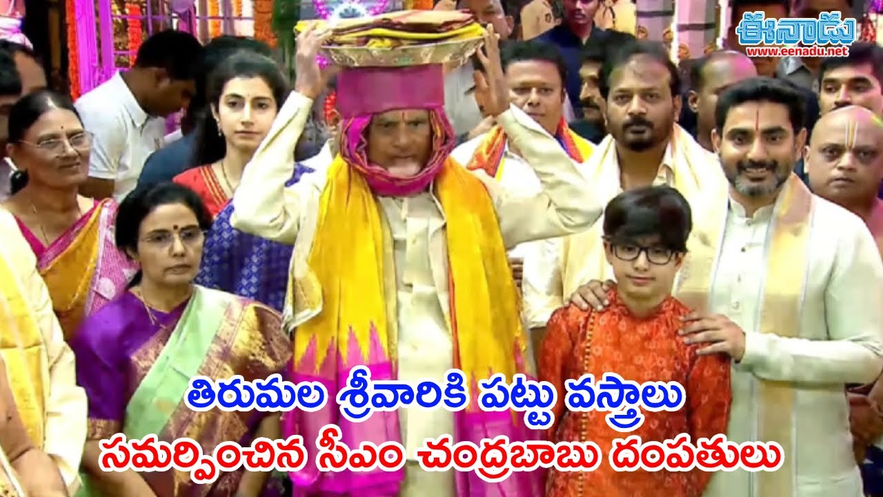 తిరుమల శ్రీవారికి పట్టు వస్త్రాలు సమర్పించిన సీఎం చంద్రబాబు దంపతులు@eenadu #chandrababu #tirumala