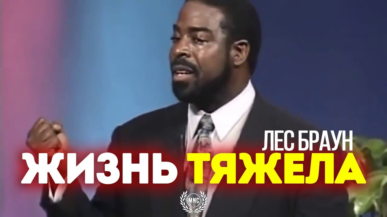 ЖИЗНЬ ТЯЖЕЛА — Лес Браун / Самая вдохновляющая речь в мире!