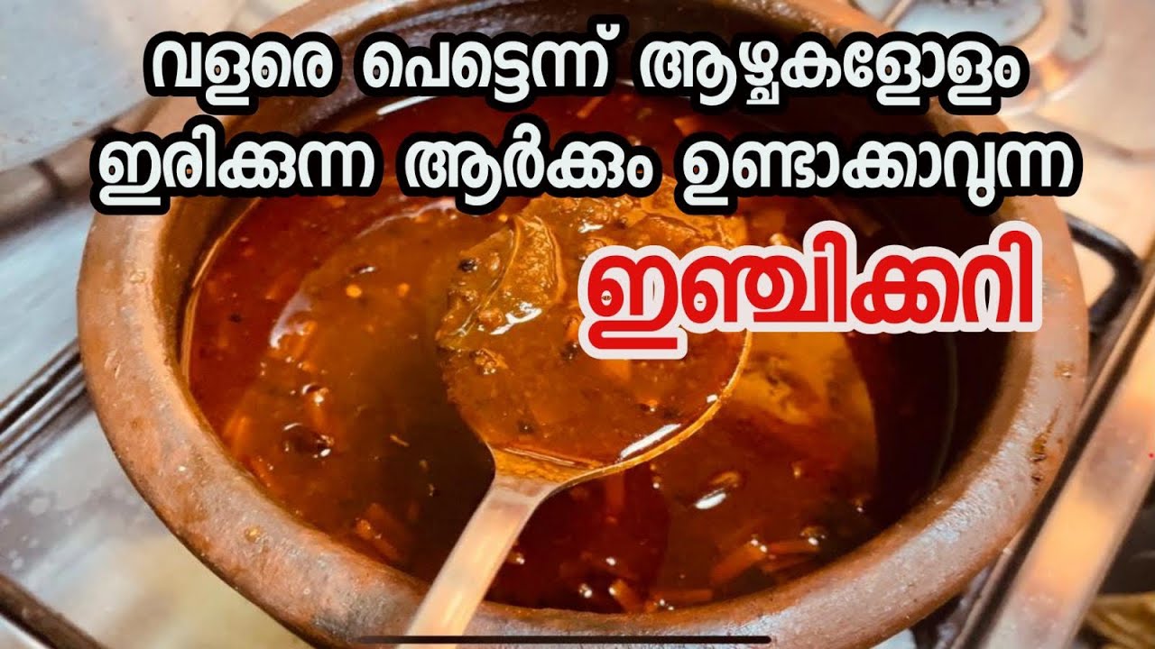 ഇഞ്ചിക്കറി | വളരെ പെട്ടെന്ന് ആർക്കും റെഡിയാക്കി എടുക്കാവുന്ന കൊതിയൂറും  ഇഞ്ചിക്കറി | INJI CURRY