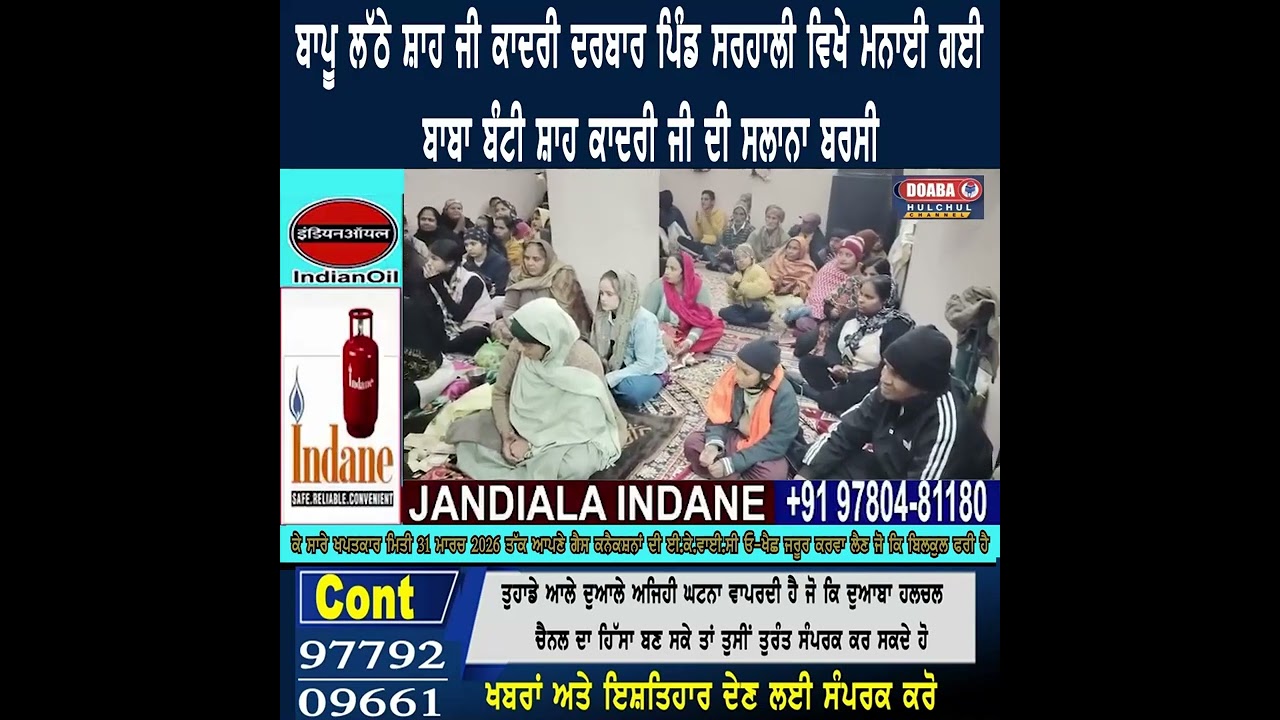 ਬਾਪੂ ਲੱਠੇ ਸ਼ਾਹ ਜੀ ਕਾਦਰੀ ਦਰਬਾਰ ਪਿੰਡ ਸਰਹਾਲੀ ਵਿਖੇ ਮਨਾਈ ਗਈ  ਬਾਬਾ ਬੰਟੀ ਸ਼ਾਹ ਕਾਦਰੀ ਜੀ ਦੀ ਸਲਾਨਾ ਬਰਸੀ