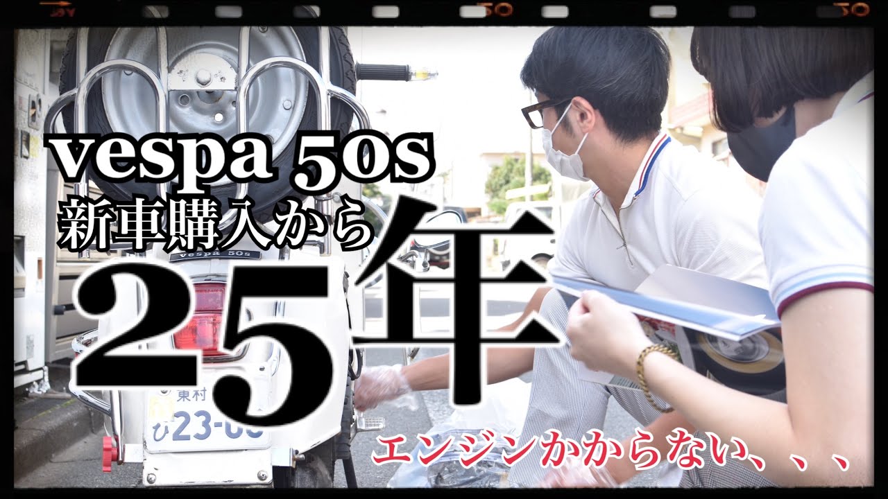 Vespa 50s 点火系の不具合で絶不調、、、！！ポイント交換で復活するか！？