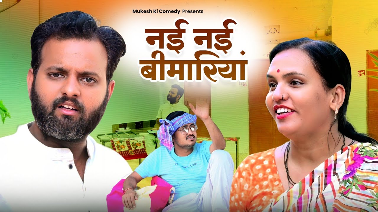 नई नई बीमारियां // rajasthani haryanvi comedy // mukesh ki comedy