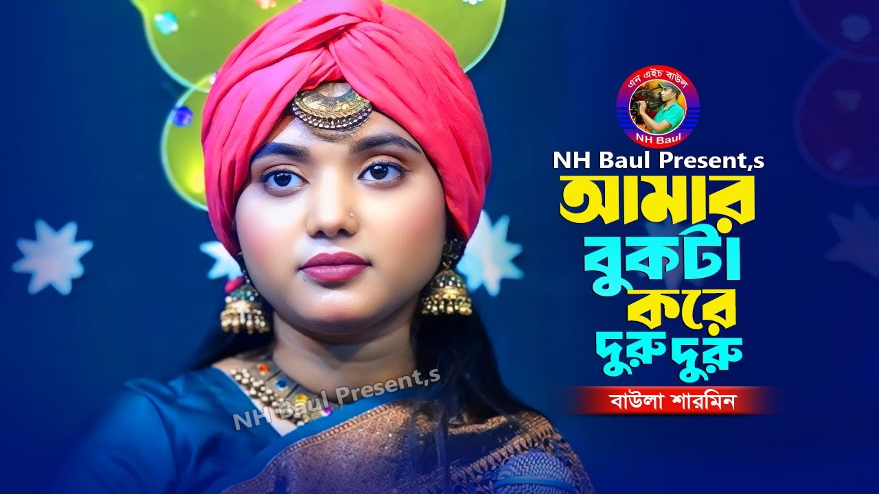 আমার বুকটা করে দুরু দুরু কোনদিন জানি যাই মরে🔥বাউলা শারমিন🔥Amar Bukta Kore Duru Duru🔥Baul Sharmin