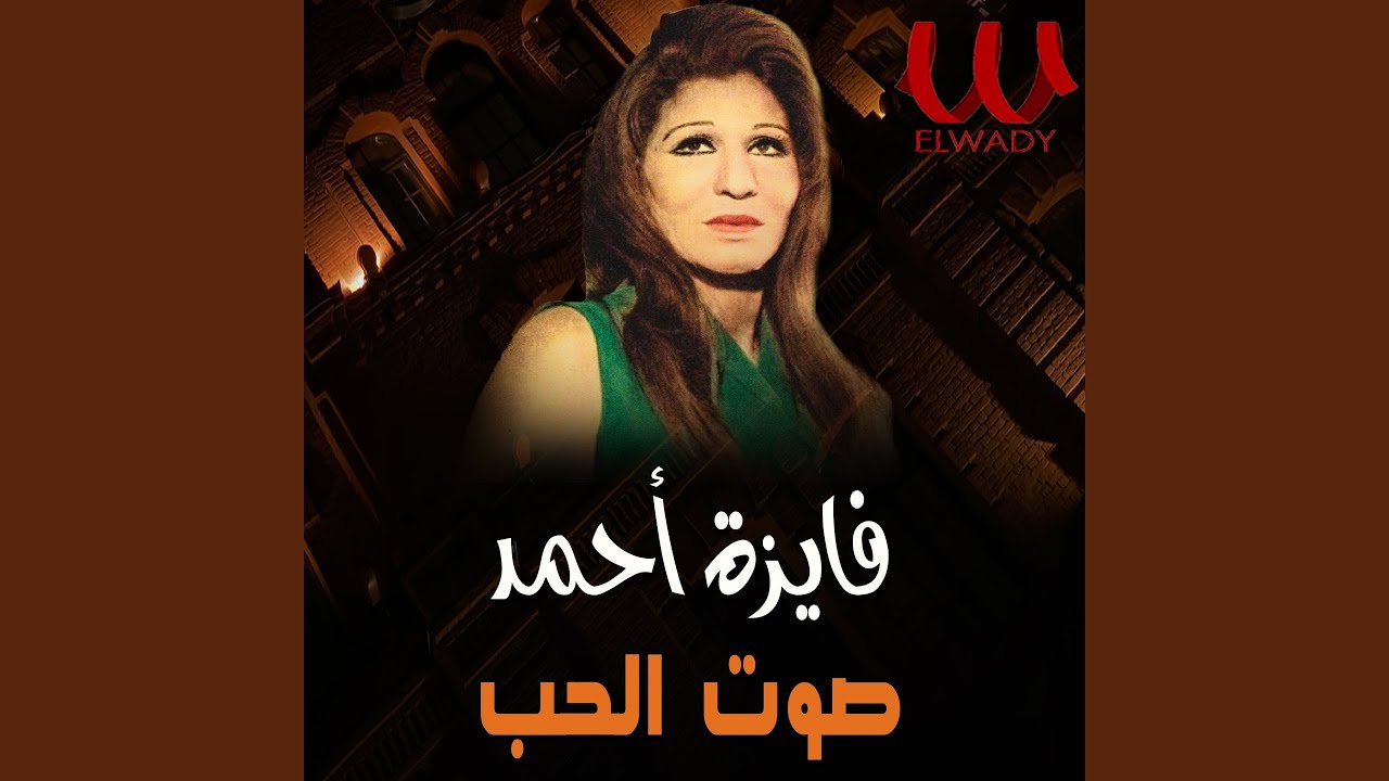 El Amany El Helwa - الاماني الحلوة
