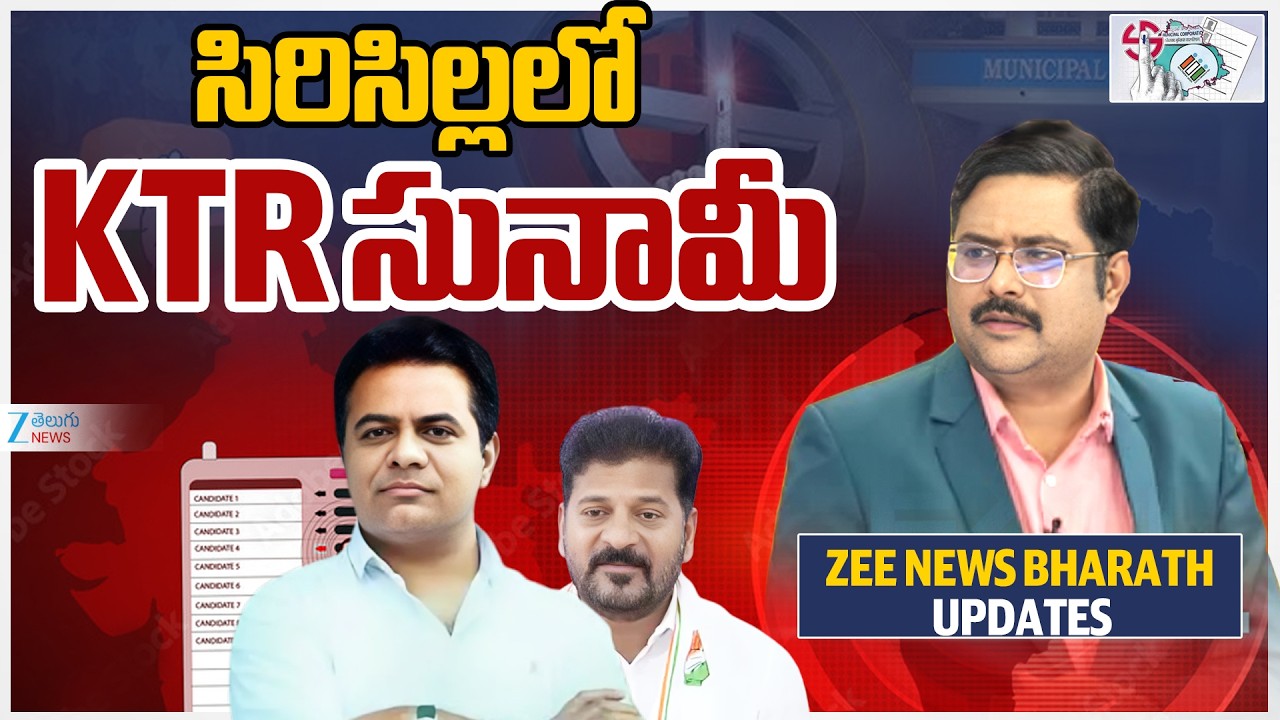 KTR Lead In Sircilla  Muncipal Election Counting |  సిరిసిల్లలో KTR సునామీ | ZEE Telugu News