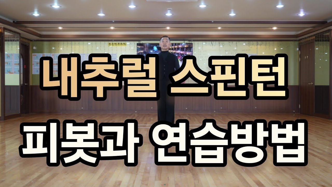왈츠 내추럴스핀턴 총정리(Waltz Natural Spin Turn)