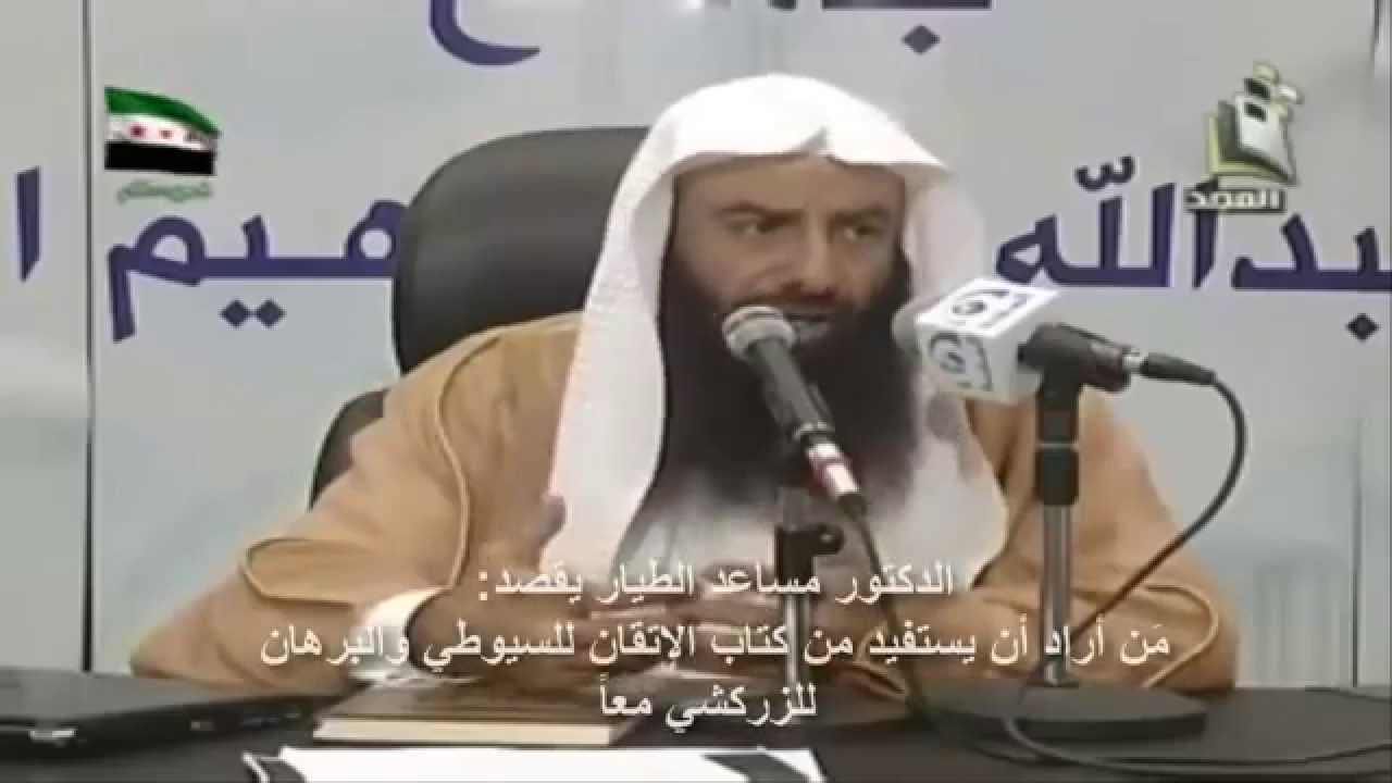 أجمع كتاب في علوم القرآن ينصح به الدكتور مساعد الطيار