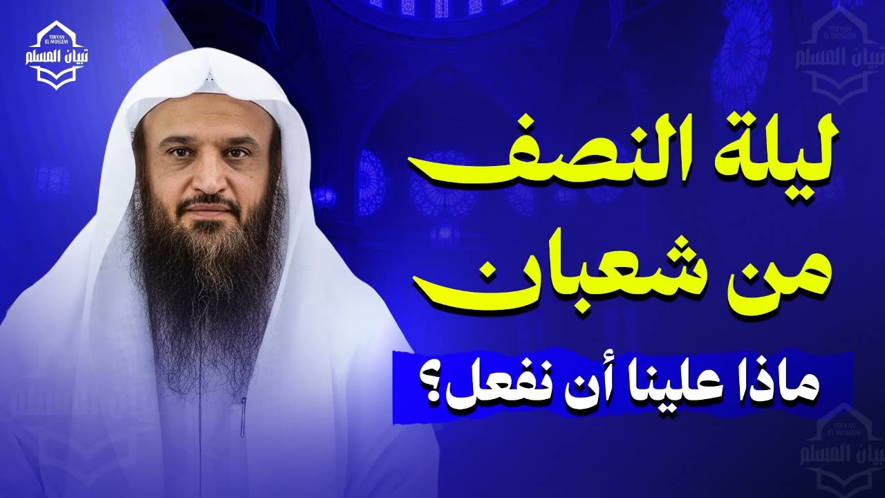 ليلة النصف من شعبان: ماذا علينا أن نفعل؟ | الشيخ عبد الرزاق البدر