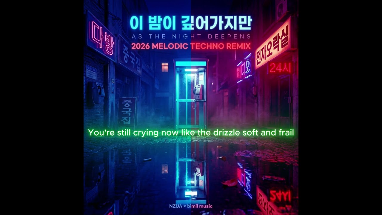 서태지와 아이들 - 이 밤이 깊어가지만 | 2026 Melodic Techno Remix