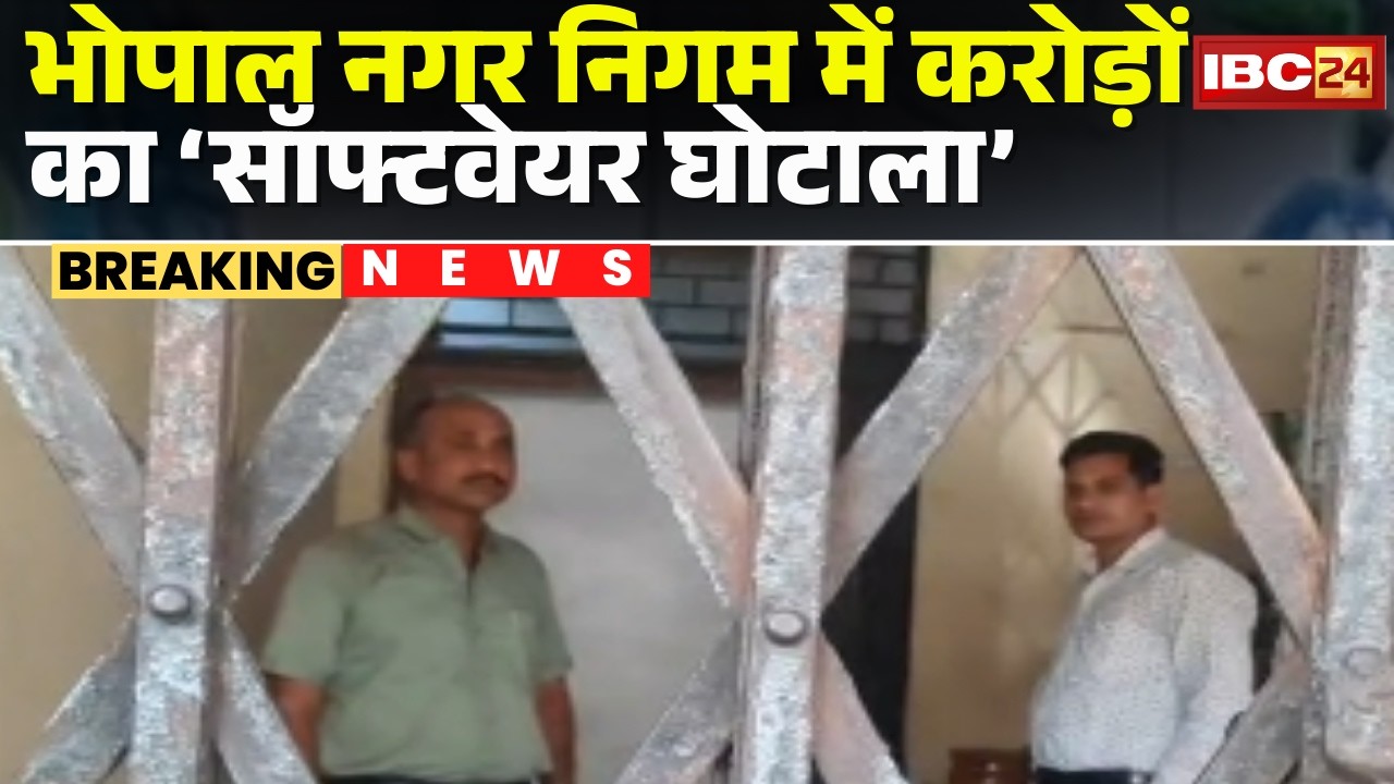 Lokayukta Raid In Bhopal: Bhopal Municipal Corporation में लोकायुक्त का छापा!निकला करोड़ों का घोटाला