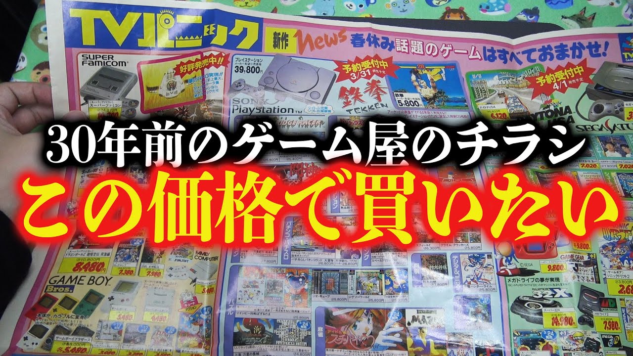初代プレステが最新ハード！？30年前のゲーム屋チラシがロマン溢れすぎて楽しすぎるだろ！！【コアラのレトロゲーム】