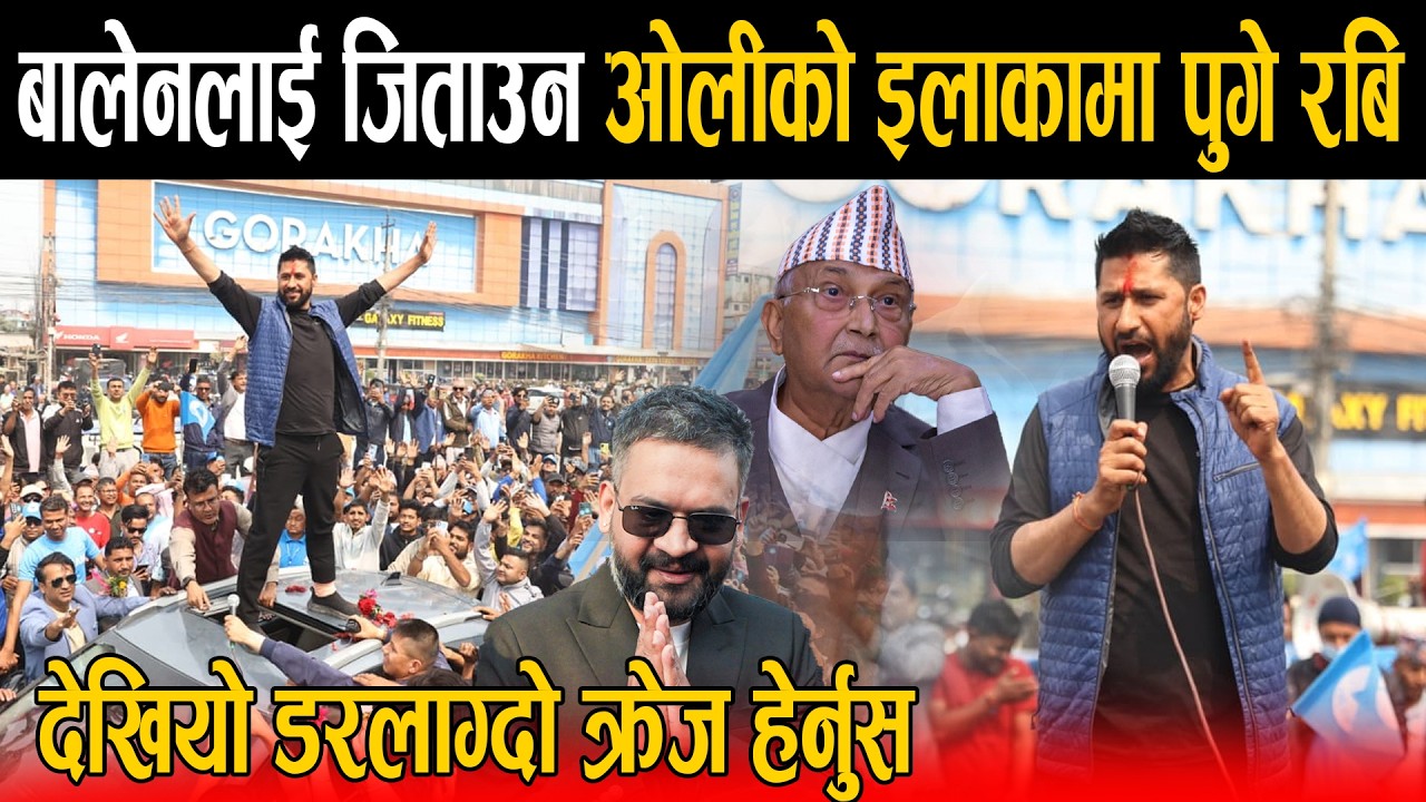 केपी ओलीको इलाकामा रबिको शानदार इन्ट्री: ओलीलाई हराएर बालेनलाई प्रधानमन्त्री बनाउने घोषणा
