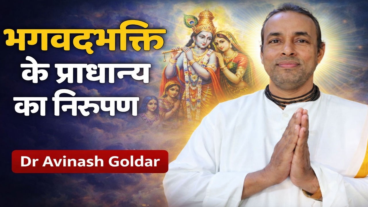 भगवद्भक्ति के प्राधान्य का निरूपण | सच्ची भक्ति का महत्व | Dr Avinash Goldar