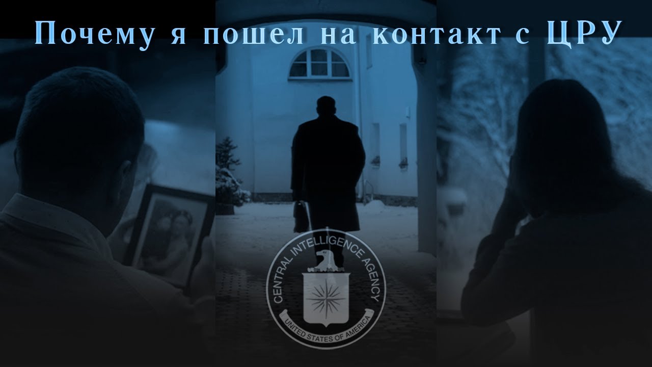 Почему я пошел на контакт с ЦРУ: мое решение