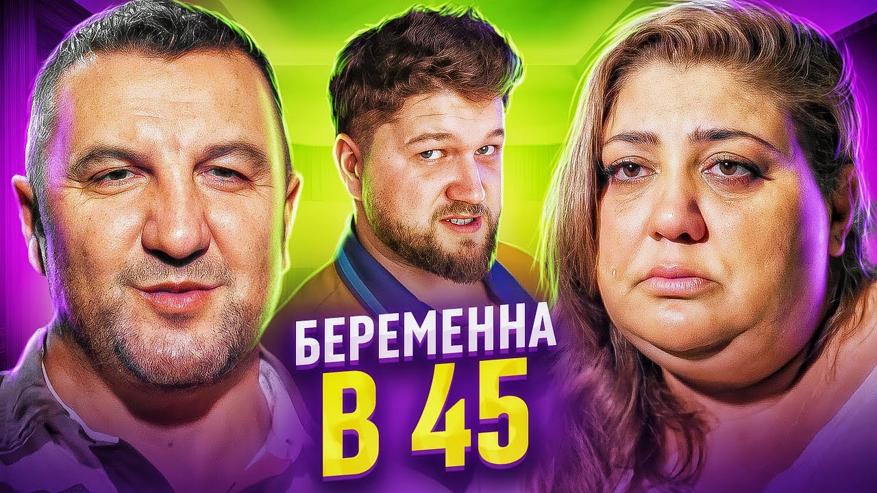 БЕРЕМЕННА в 45 - ИЗМЕНА В ТИНДЕРЕ НЕ СЧИТАЕТСЯ!!!