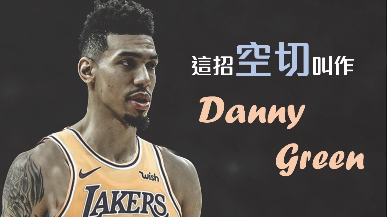 你知道有種空切就叫做『Danny Green』嗎？聖堂射手的獨門絕技｜追追熊戰術板