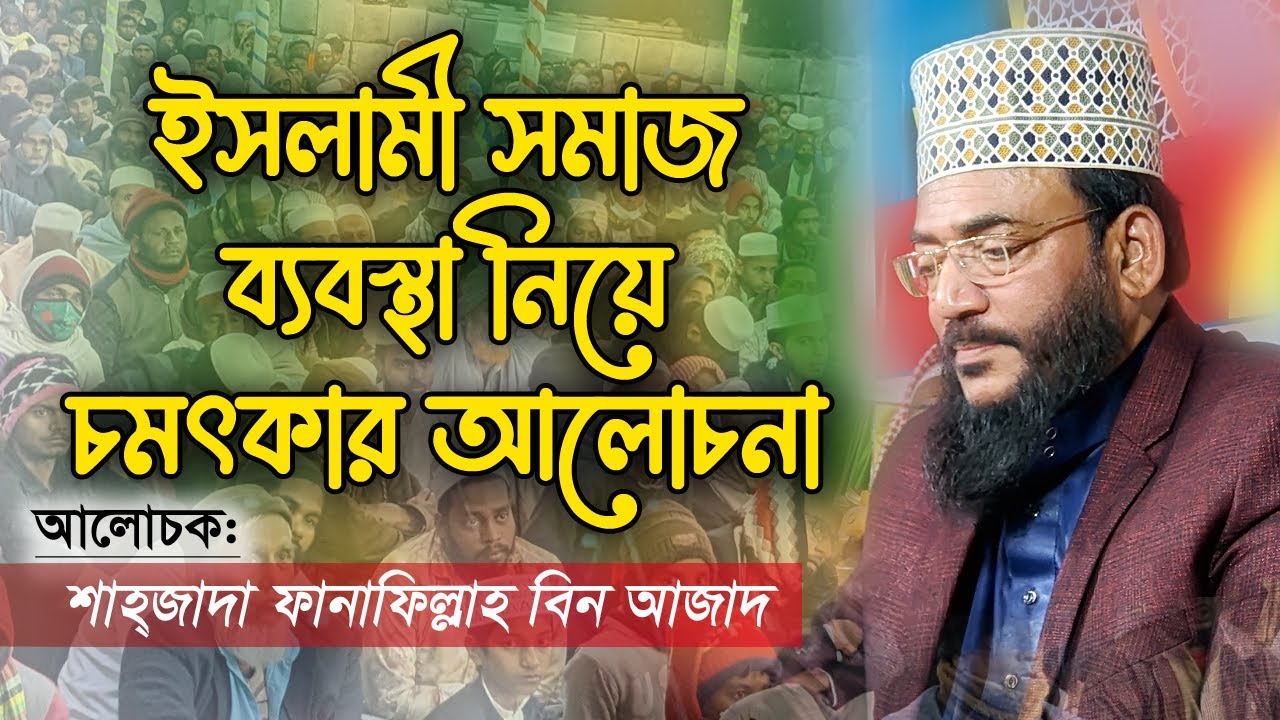 ইসলামী সমাজ ব্যবস্থা নিয়ে আলোচনা। মাওলানা শাহ্জাদা ফানাফিল্লাহ বিন আজাদ Fanafillah Bin Azad