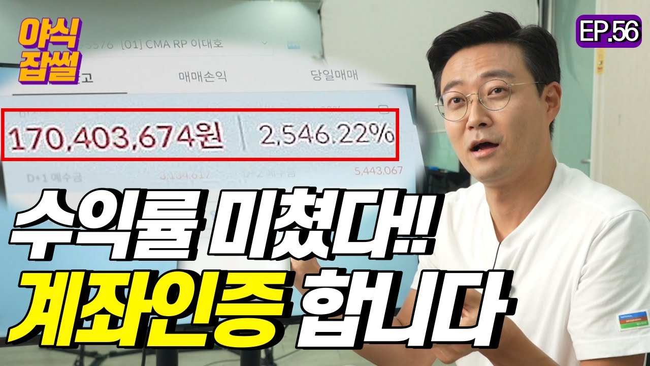 미친 수익률! 드디어 계좌인증!!/이대호 기자 [야식잡썰 EP.56]